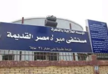 مستشفى مبرة مصر القديمة