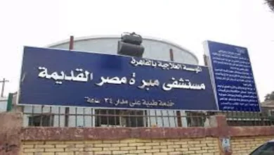 مستشفى مبرة مصر القديمة