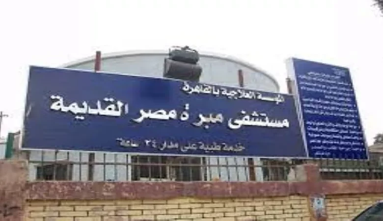 مستشفى مبرة مصر القديمة